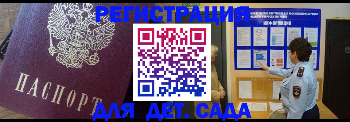 регистрация для дет. сада в Златоусте